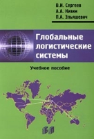 Глобальные логистические системы артикул 2501e.