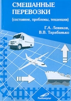 Смешанные перевозки (состояние, проблемы, тенденции) артикул 2514e.