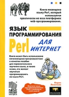 Язык программирования Perl для Интернет артикул 2732e.